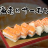 海老とサーモンの押し寿司