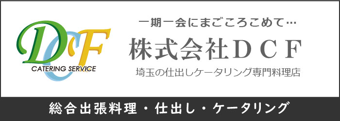 株式会社 DCF | ケータリング・パーティー宴会なら埼玉の仕出し専門料理店