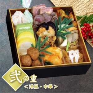 和洋折衷おせち 2026 限定100個 弐の重(洋風・中華)