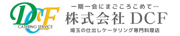 ケータリング・パーティー宴会なら埼玉の仕出し専門料理店 株式会社 DCF (ディーシーエフ)