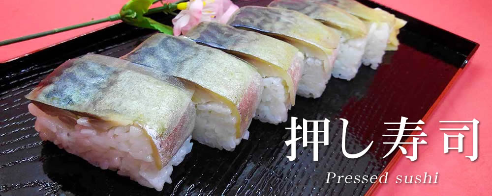 押し寿司