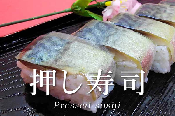 押し寿司