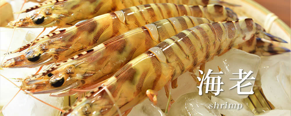海老