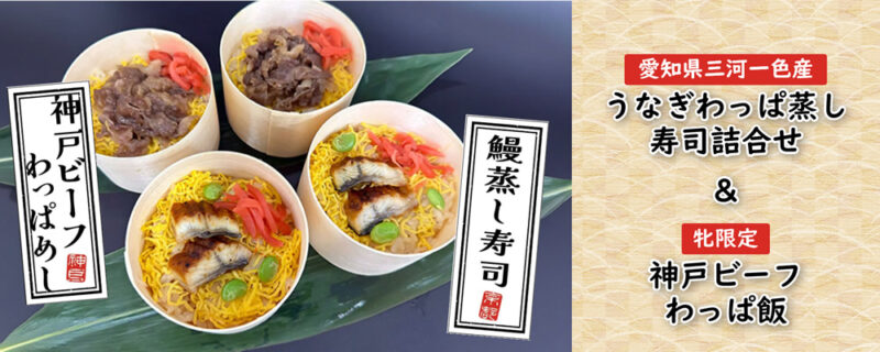 [牝限定]神戸ビーフわっぱ飯 x[爱知県三河一色産]うなぎわっぱ蒸し寿司