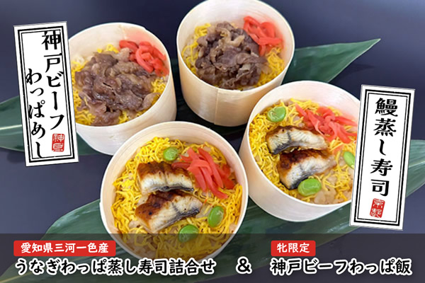 [牝限定]神戸ビーフわっぱ飯 x[爱知県三河一色産]うなぎわっぱ蒸し寿司