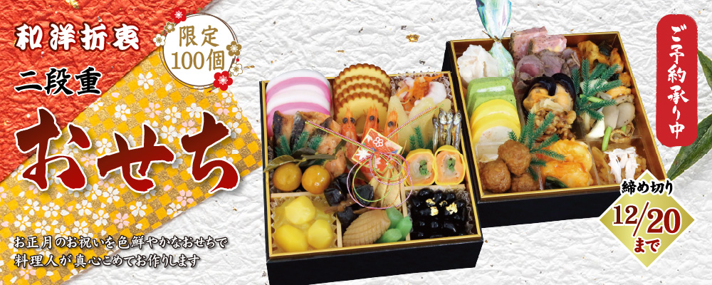 和洋折衷おせち 2026 限定100個