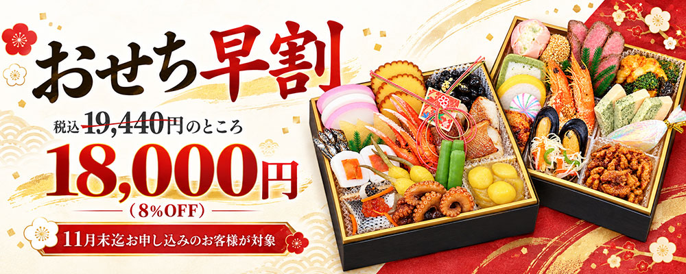 早割 和洋折衷おせち 2027 限定100個